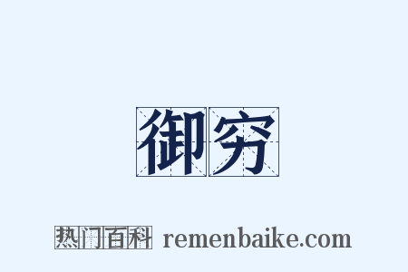 御穷是什么意思的图片